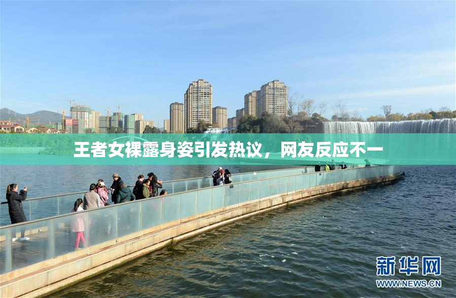 王者女裸露身姿引发热议，网友反应不一