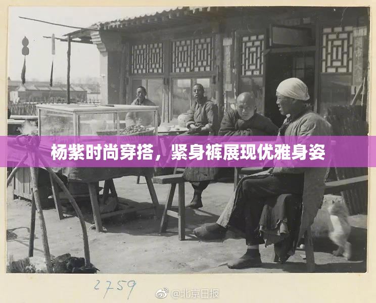 杨紫时尚穿搭，紧身裤展现优雅身姿