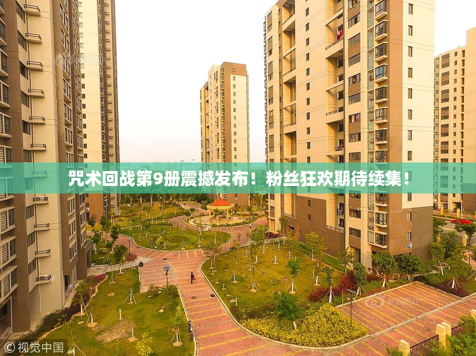 咒术回战第9册震撼发布！粉丝狂欢期待续集！