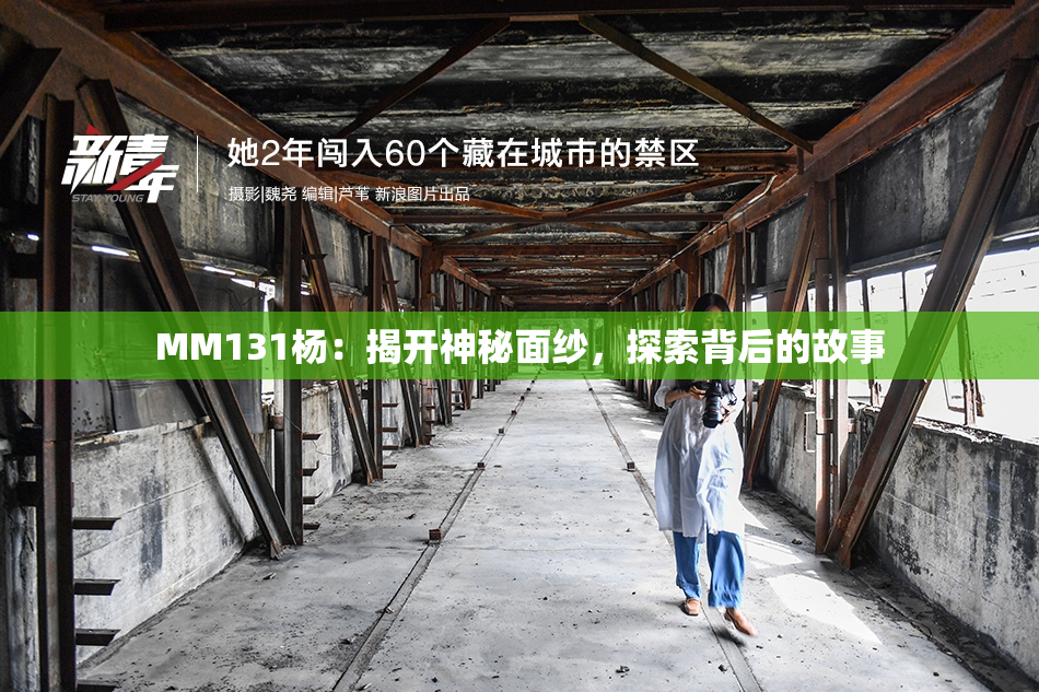 MM131杨：揭开神秘面纱，探索背后的故事