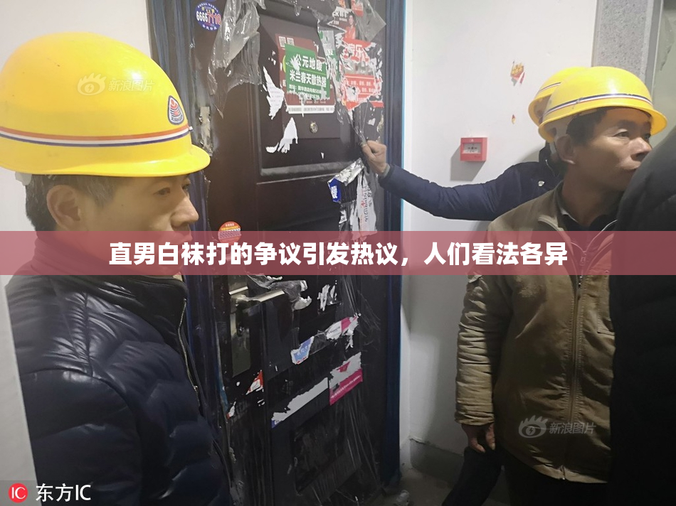 直男白袜打的争议引发热议，人们看法各异