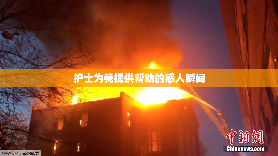 护士为我提供帮助的感人瞬间