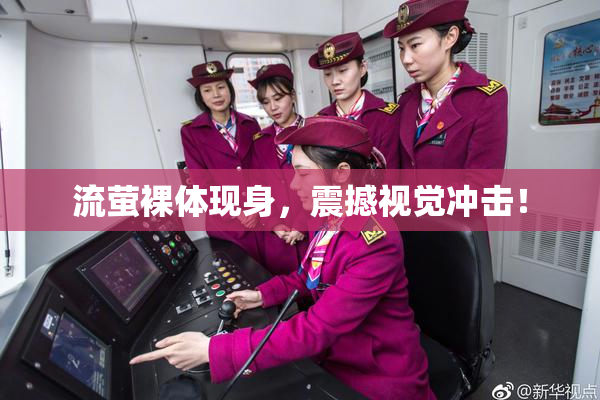 流萤裸体现身，震撼视觉冲击！