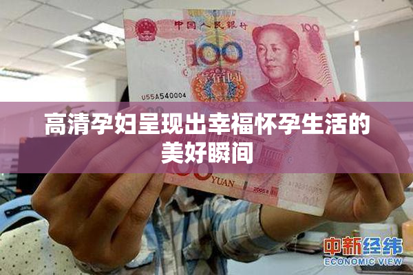 高清孕妇呈现出幸福怀孕生活的美好瞬间