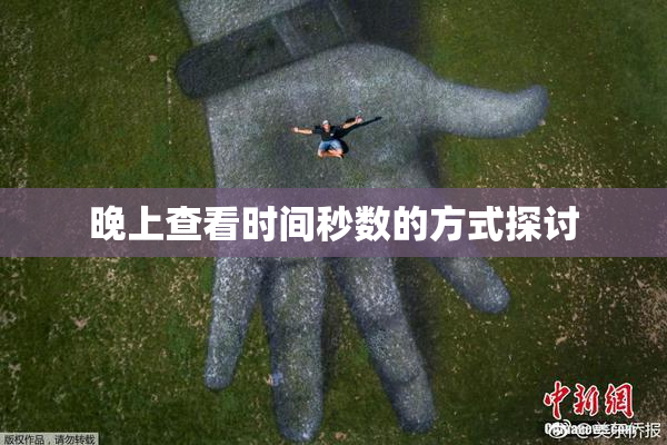 晚上查看时间秒数的方式探讨