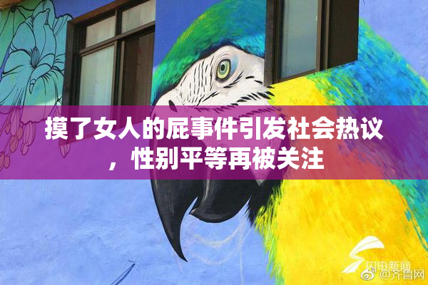 摸了女人的屁事件引发社会热议，性别平等再被关注