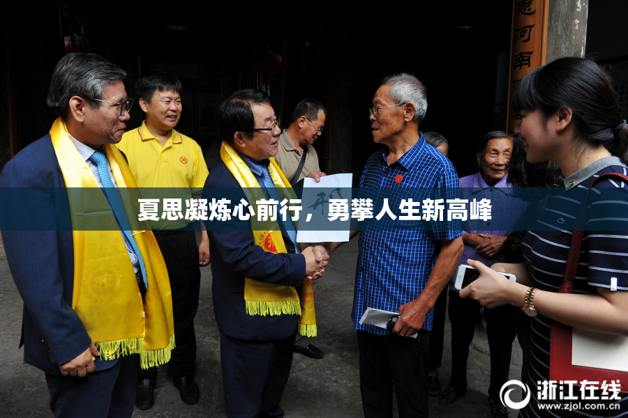 夏思凝炼心前行，勇攀人生新高峰