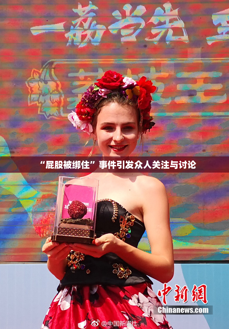“屁股被绑住”事件引发众人关注与讨论