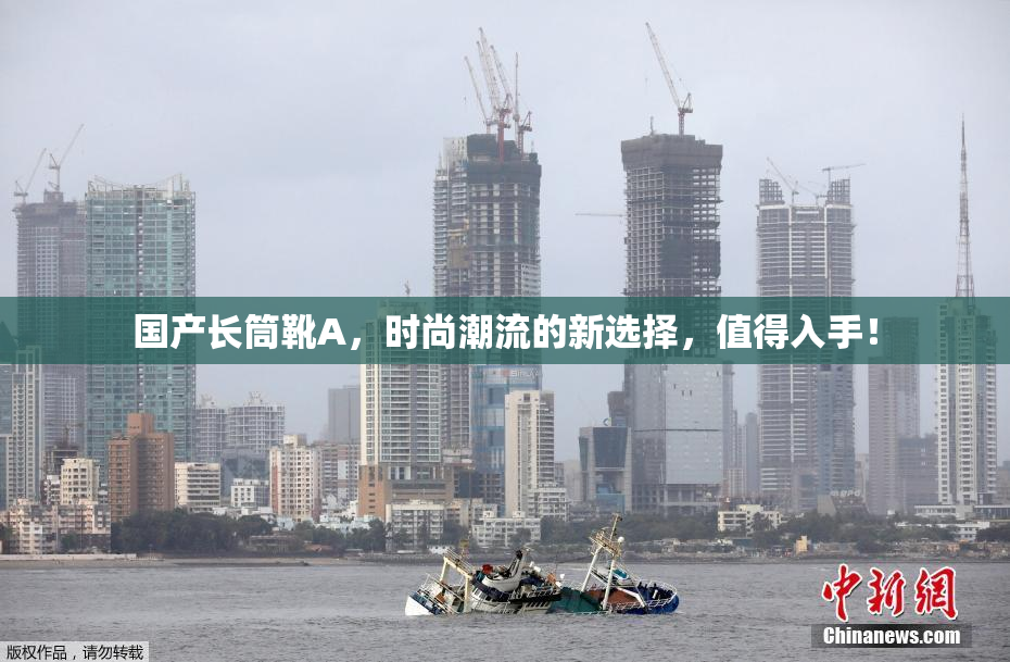 国产长筒靴A，时尚潮流的新选择，值得入手！