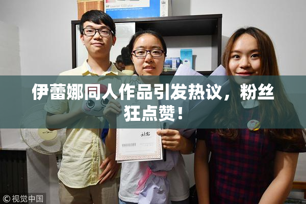 伊蕾娜同人作品引发热议，粉丝狂点赞！