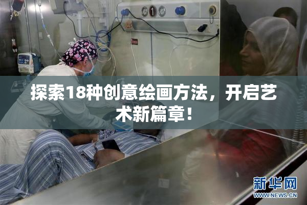 探索18种创意绘画方法，开启艺术新篇章！