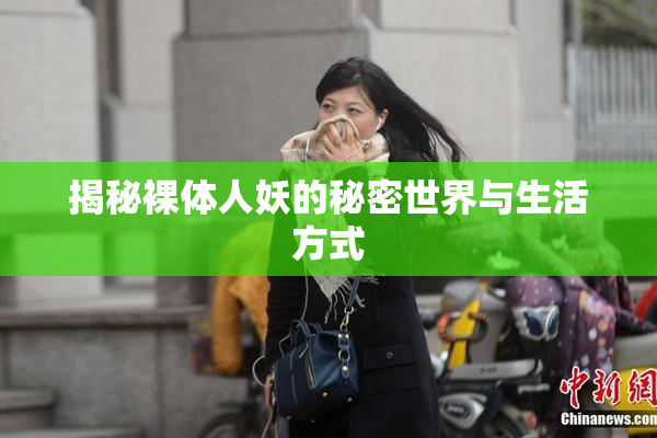 揭秘裸体人妖的秘密世界与生活方式