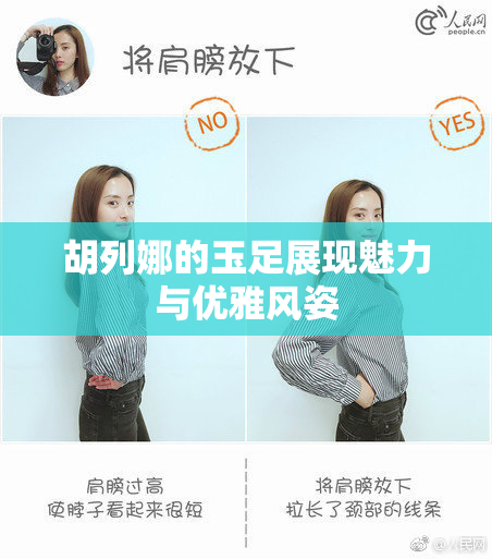 胡列娜的玉足展现魅力与优雅风姿