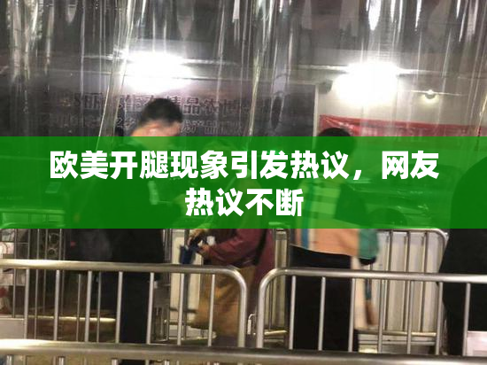 欧美开腿现象引发热议，网友热议不断