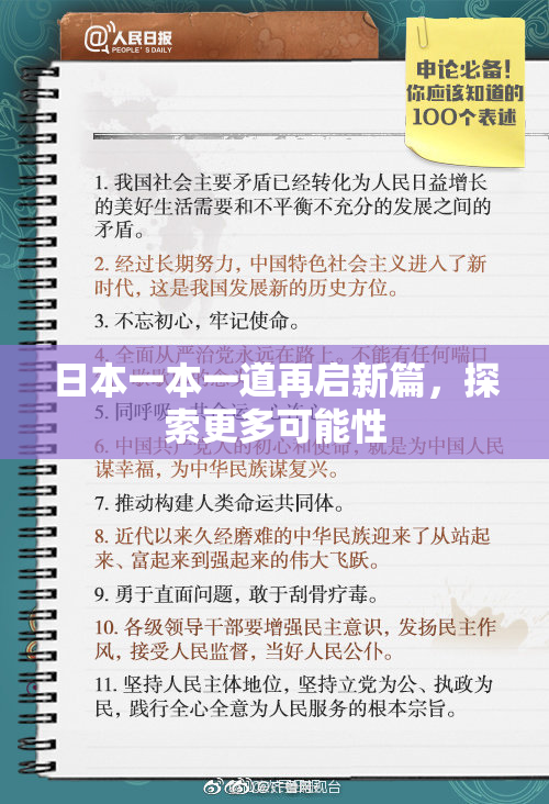 日本一本一道再启新篇，探索更多可能性