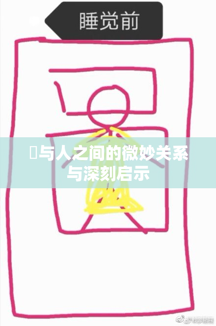 嘼与人之间的微妙关系与深刻启示