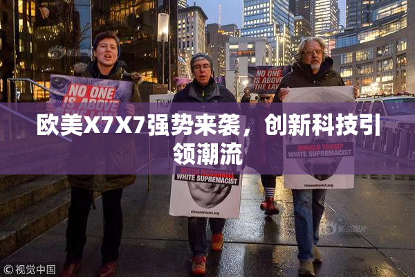 欧美X7X7强势来袭，创新科技引领潮流