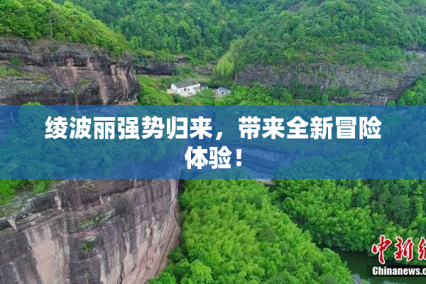 绫波丽强势归来，带来全新冒险体验！