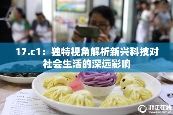 17.c1：独特视角解析新兴科技对社会生活的深远影响