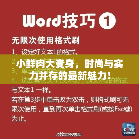 小鲜肉大变身，时尚与实力并存的最新魅力！