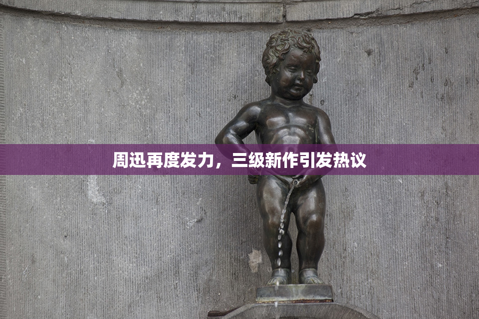 周迅再度发力，三级新作引发热议