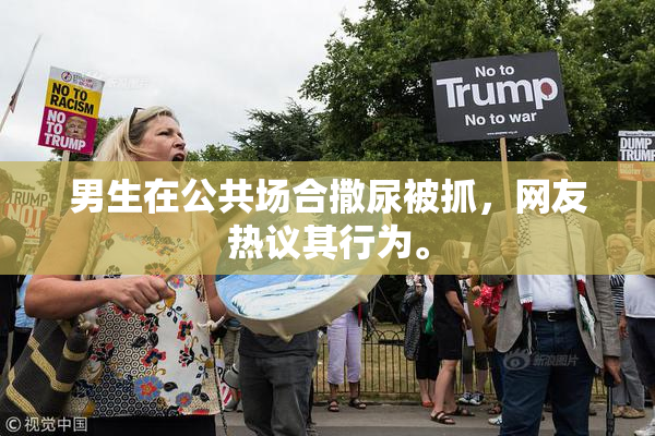 男生在公共场合撒尿被抓，网友热议其行为。