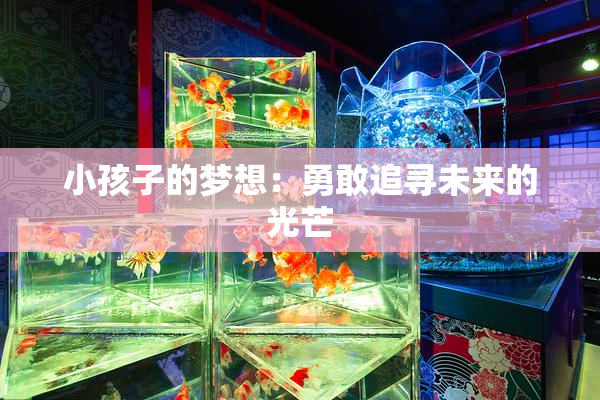 小孩子的梦想：勇敢追寻未来的光芒