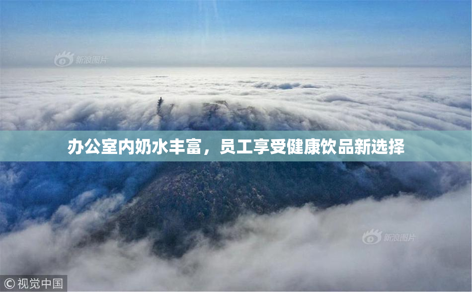 办公室内奶水丰富，员工享受健康饮品新选择