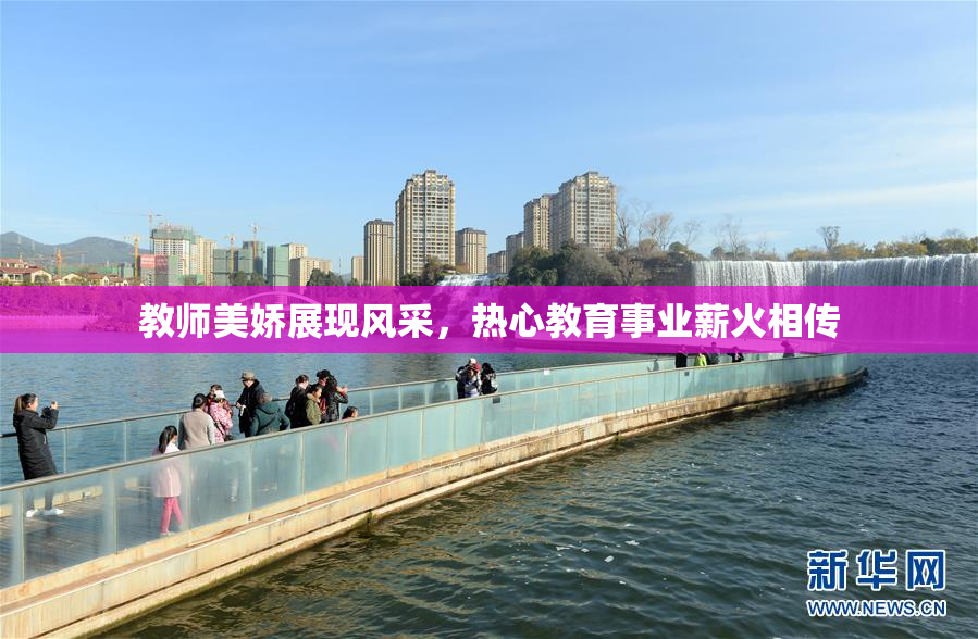 教师美娇展现风采，热心教育事业薪火相传