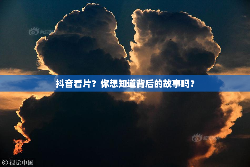 抖音看片？你想知道背后的故事吗？