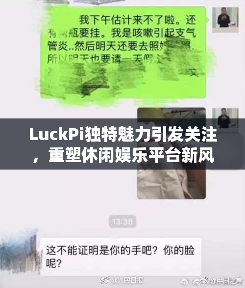 LuckPi独特魅力引发关注，重塑休闲娱乐平台新风潮