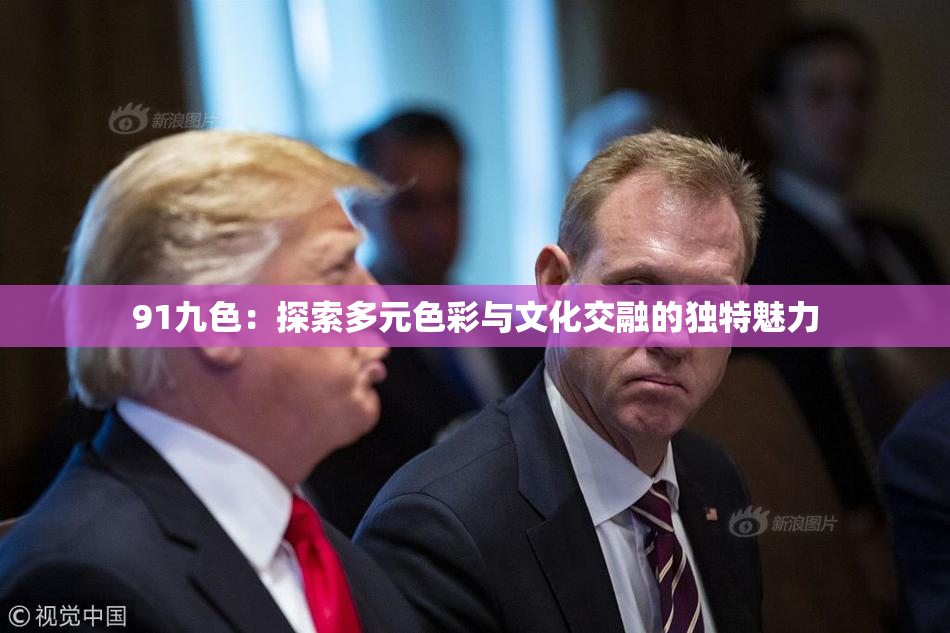 91九色：探索多元色彩与文化交融的独特魅力