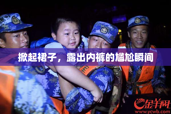 掀起裙子，露出内裤的尴尬瞬间
