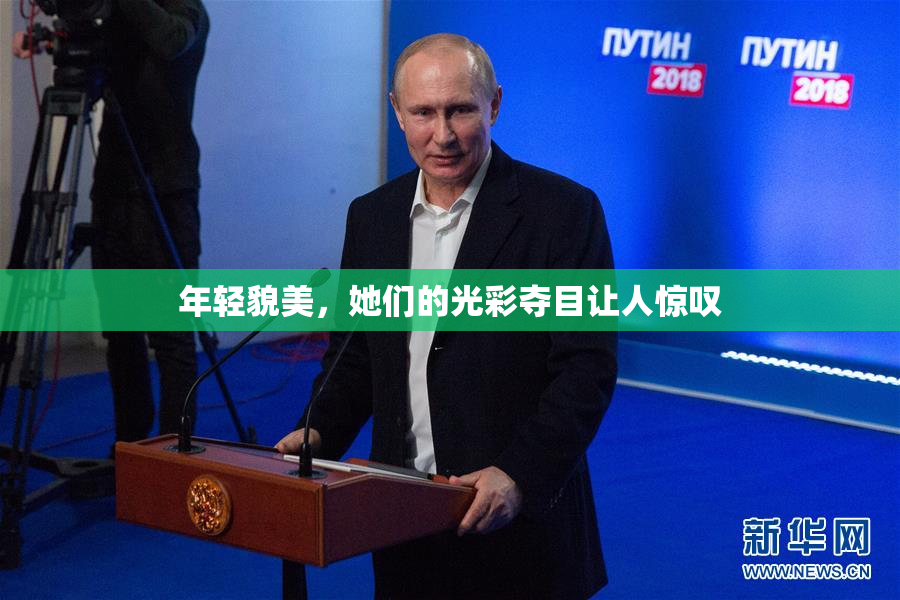 年轻貌美，她们的光彩夺目让人惊叹