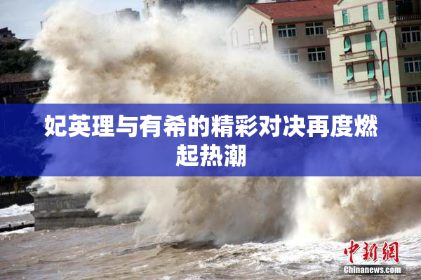 妃英理与有希的精彩对决再度燃起热潮