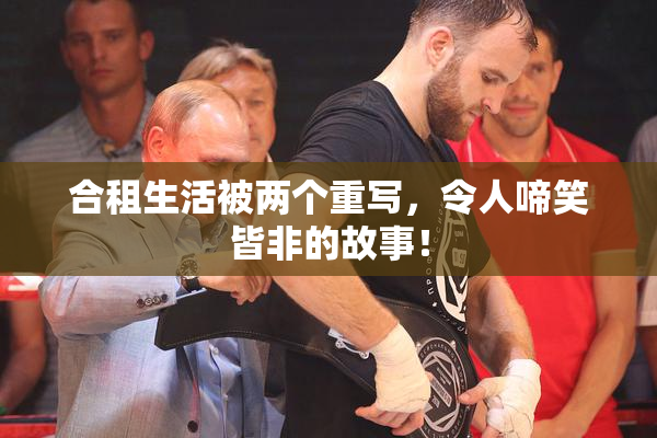 合租生活被两个重写，令人啼笑皆非的故事！