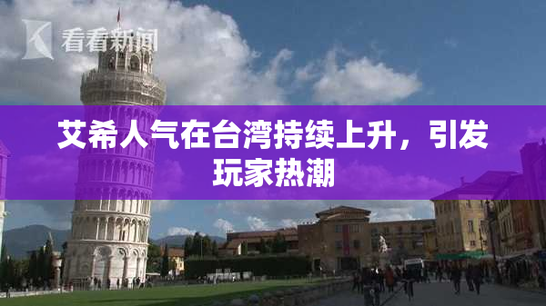 艾希人气在台湾持续上升，引发玩家热潮
