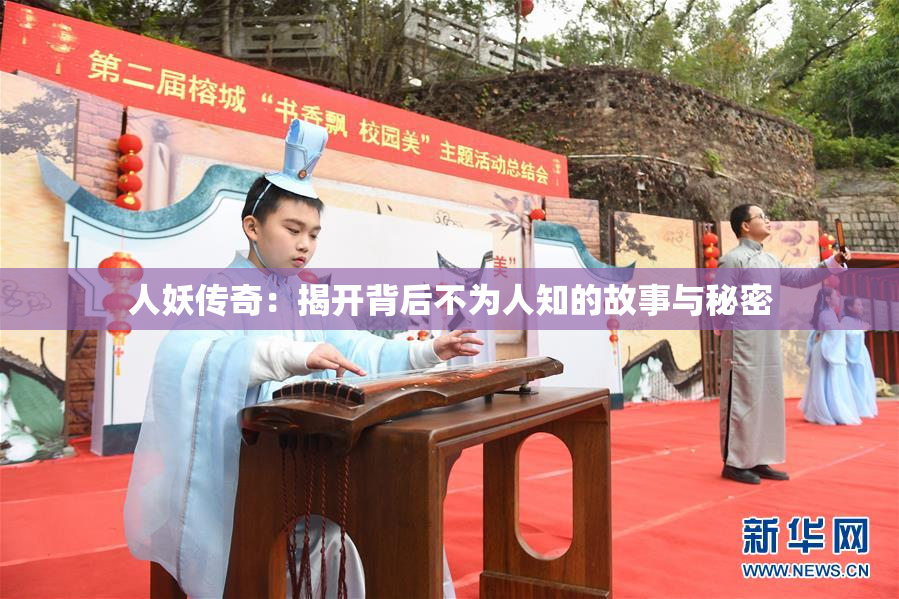 人妖传奇：揭开背后不为人知的故事与秘密