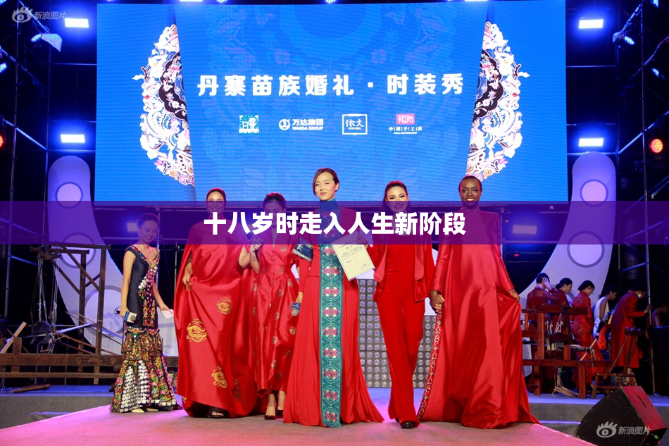 十八岁时走入人生新阶段