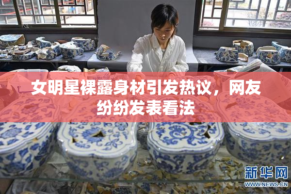 女明星裸露身材引发热议，网友纷纷发表看法