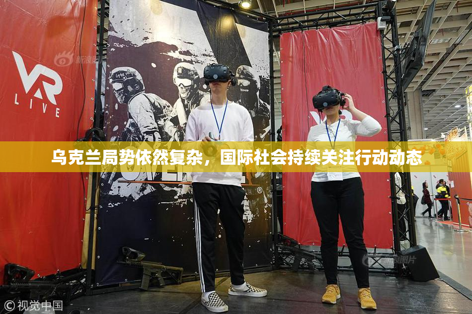 乌克兰局势依然复杂，国际社会持续关注行动动态