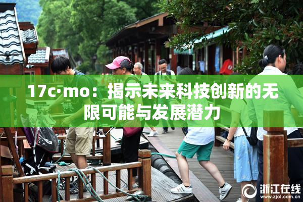 17c·mo：揭示未来科技创新的无限可能与发展潜力
