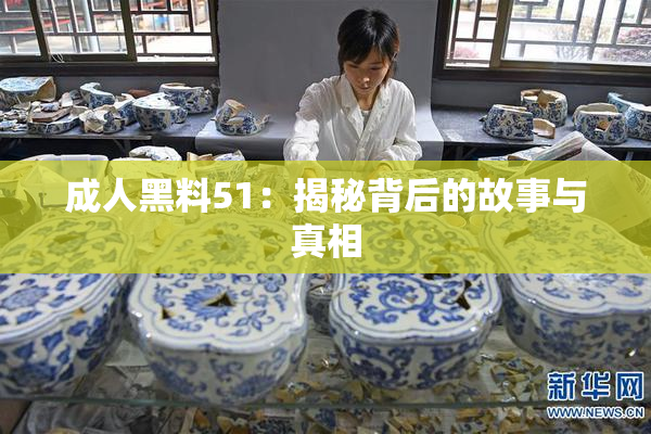 成人黑料51：揭秘背后的故事与真相