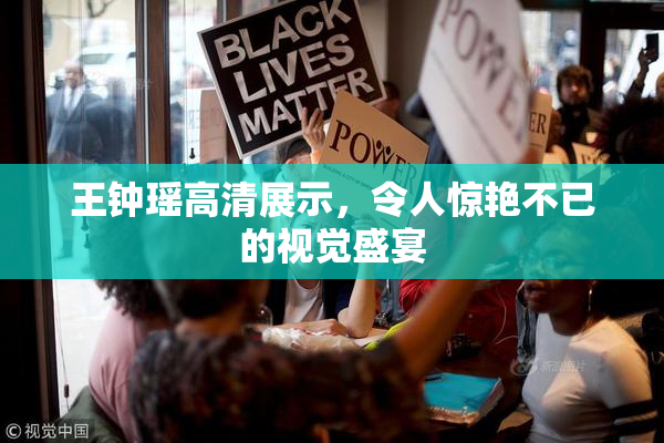王钟瑶高清展示，令人惊艳不已的视觉盛宴