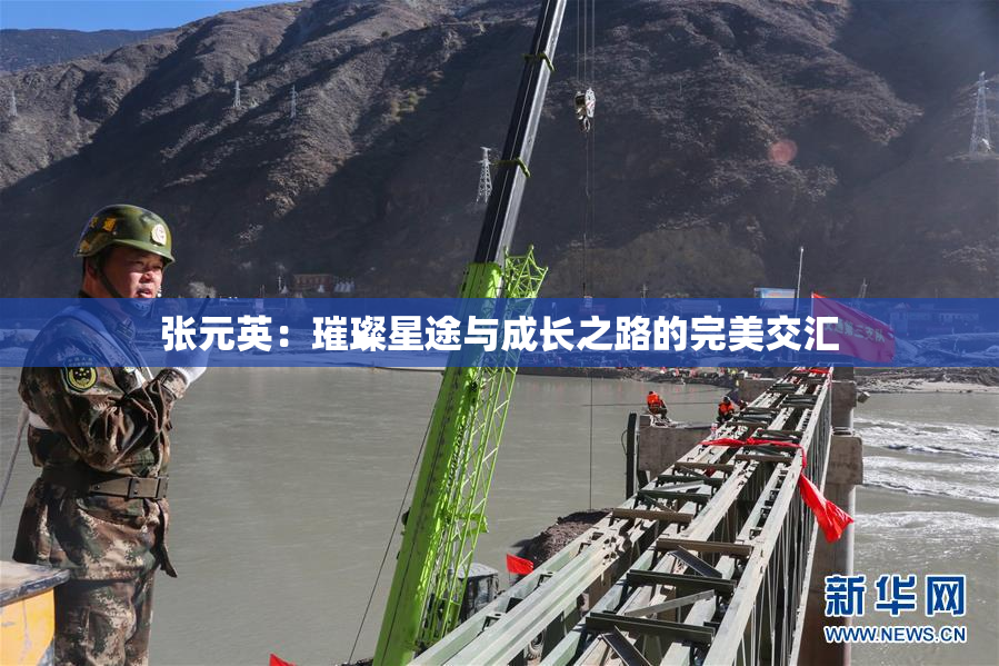 张元英：璀璨星途与成长之路的完美交汇
