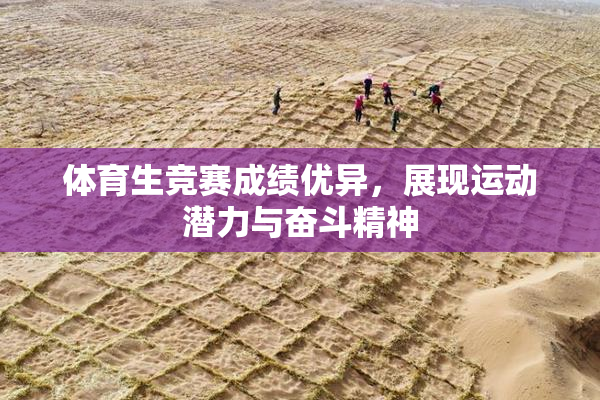 体育生竞赛成绩优异，展现运动潜力与奋斗精神
