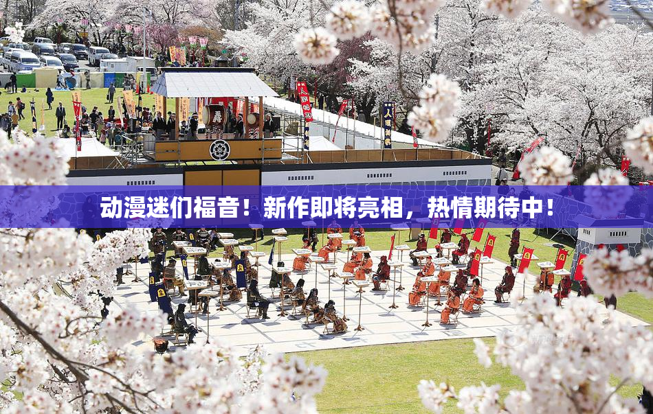 动漫迷们福音！新作即将亮相，热情期待中！