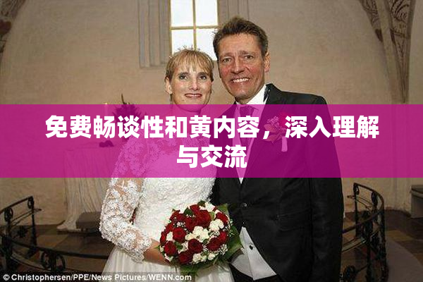 免费畅谈性和黄内容，深入理解与交流