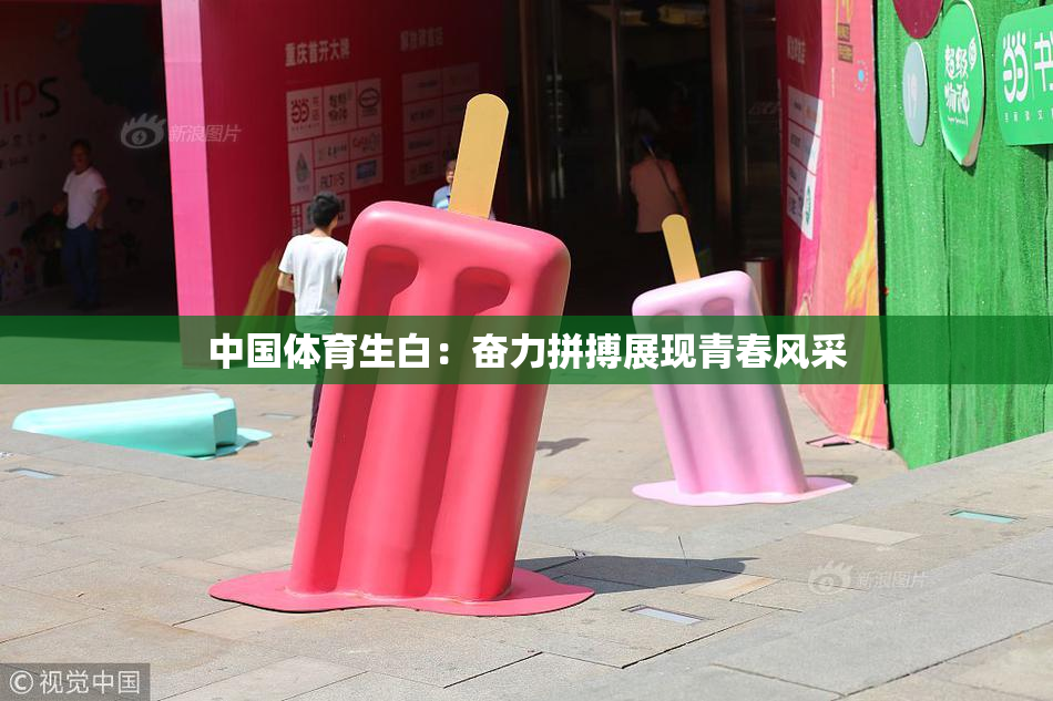 中国体育生白：奋力拼搏展现青春风采