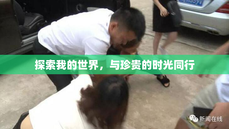 探索我的世界，与珍贵的时光同行
